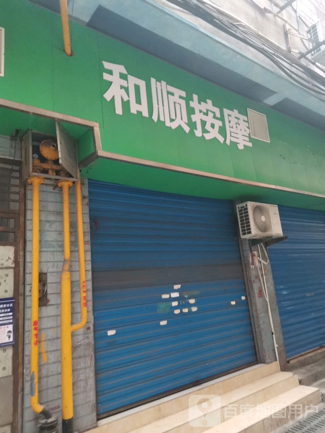 和顺按摩店