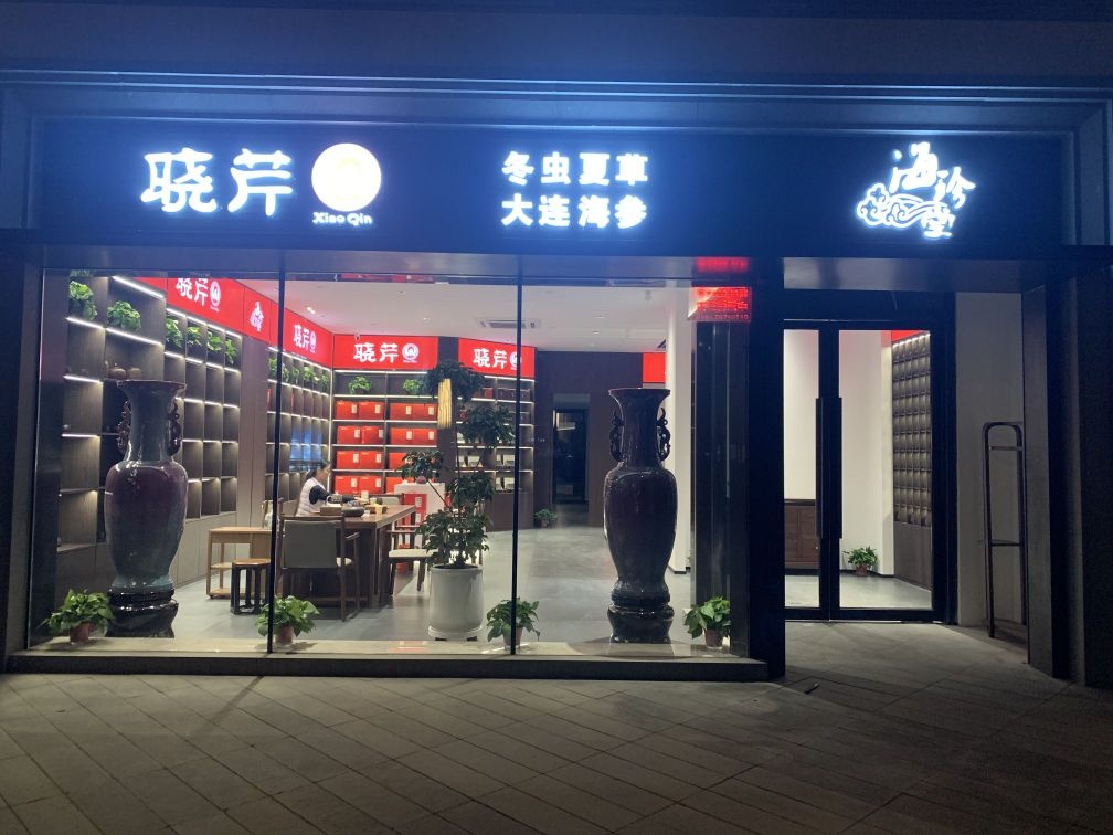 晓芹海参(龙湖中环南路店)