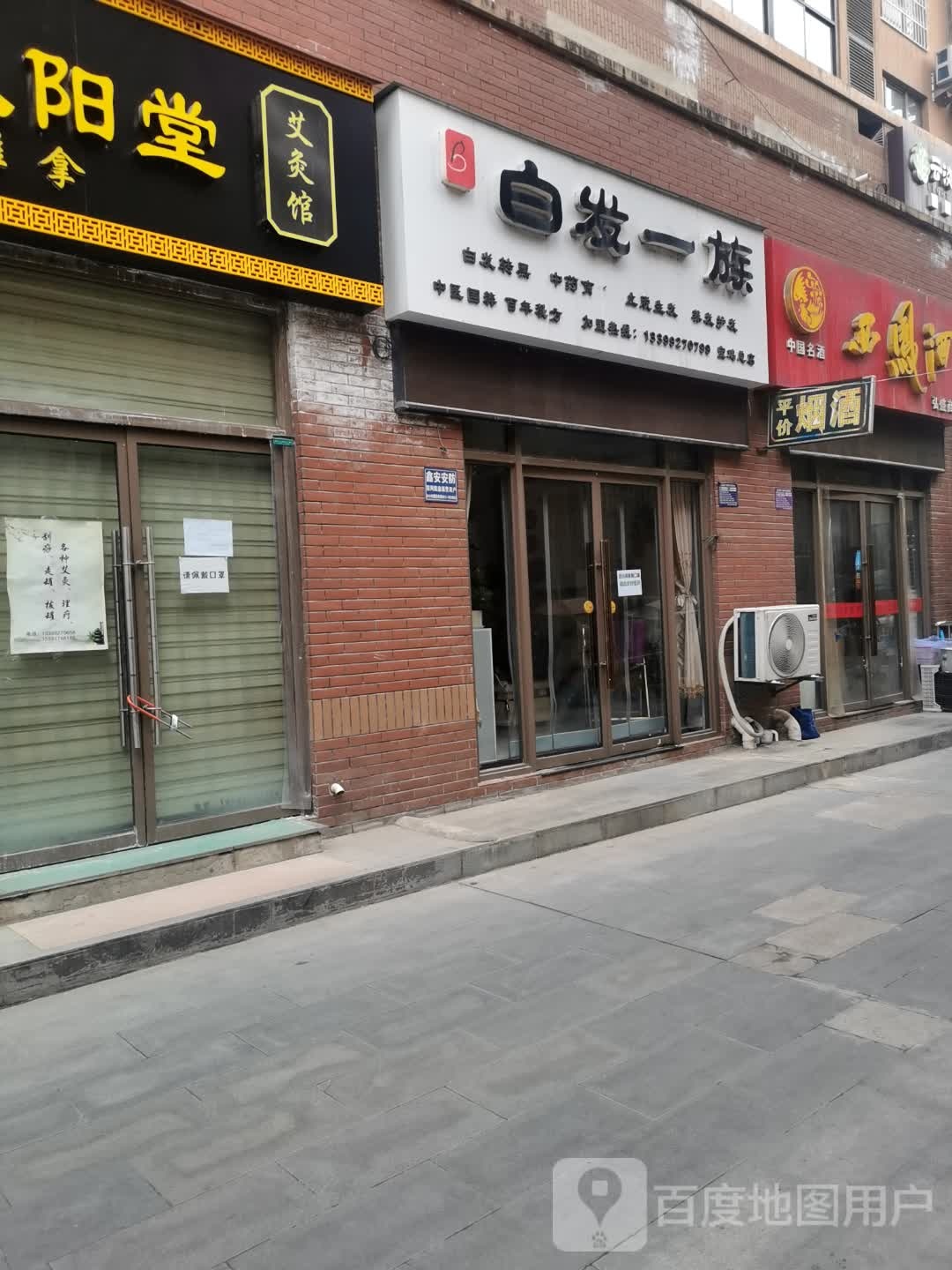 白发一族(宝鸡总店)