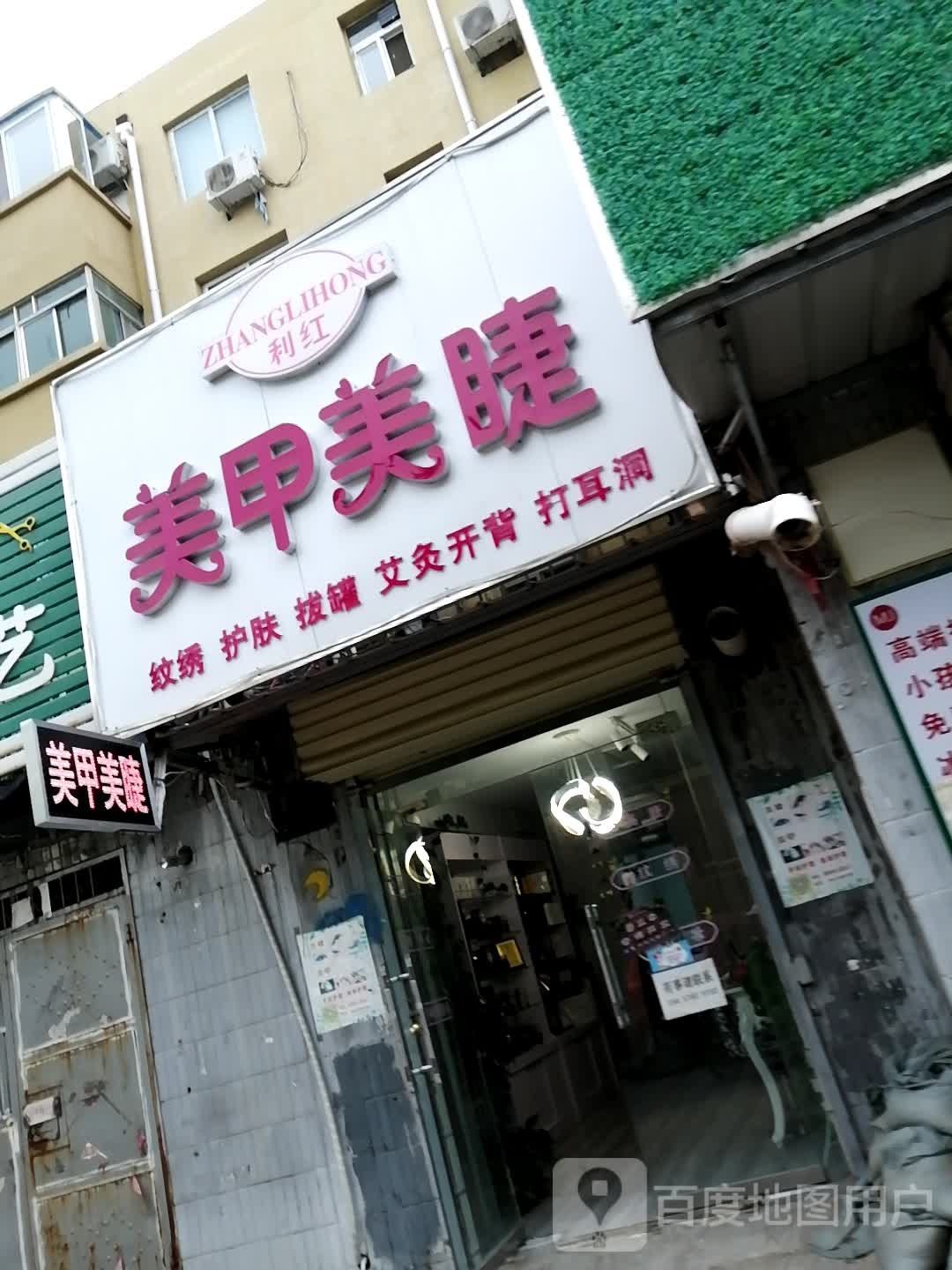 利红美容美睫(翠园店)