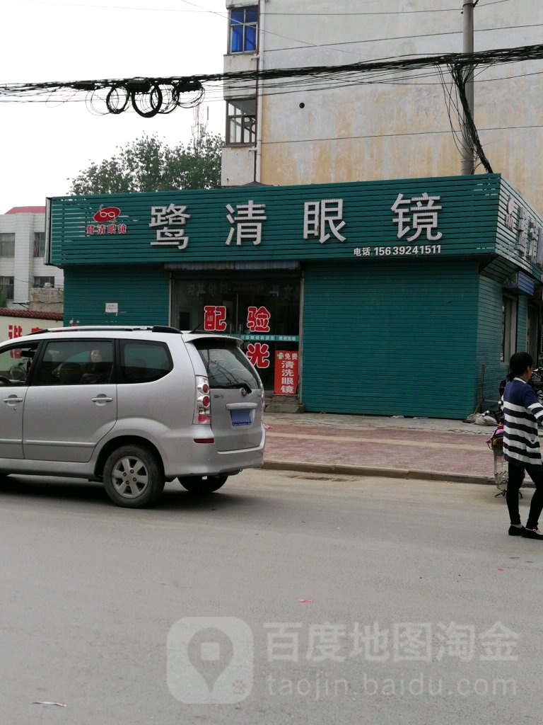 鹭清眼镜