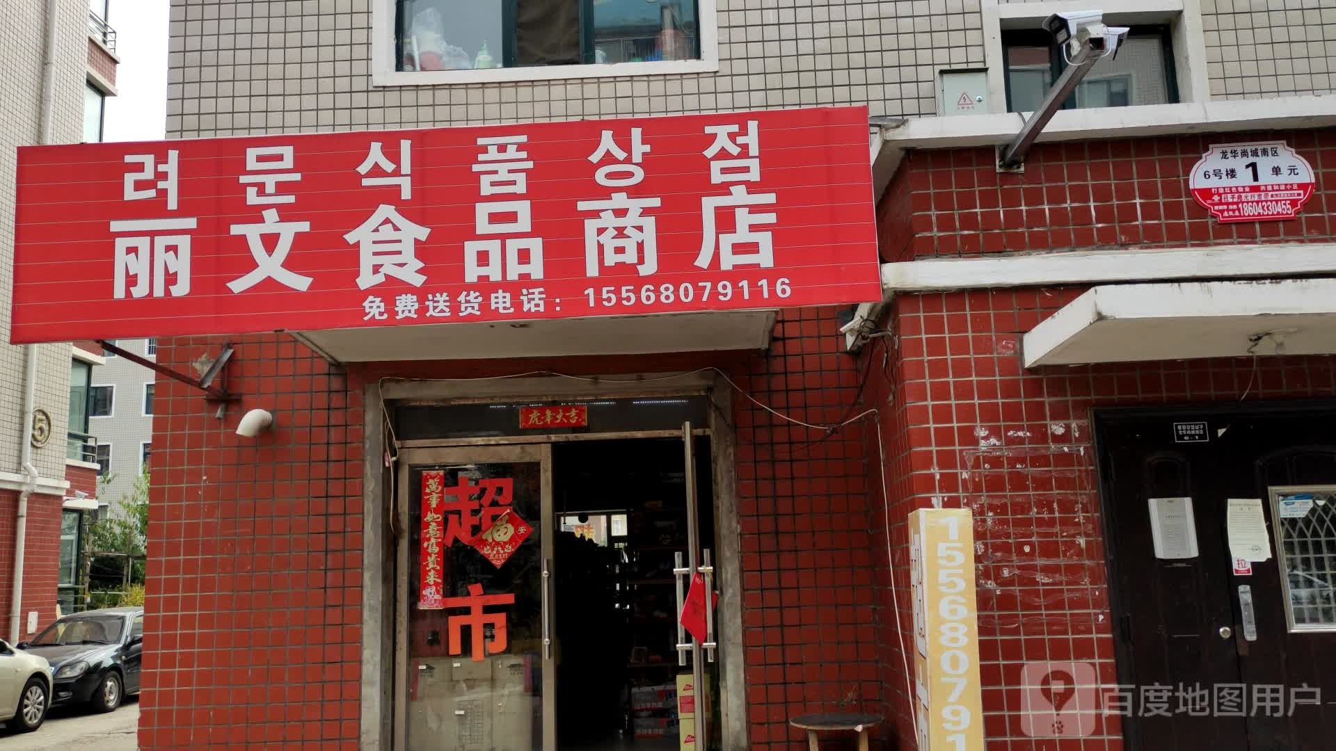 丽文食品商店