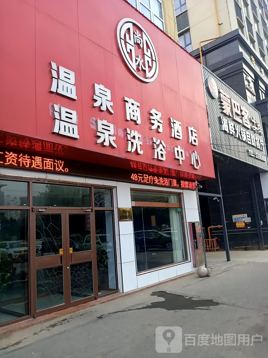 尚水温泉商务酒店