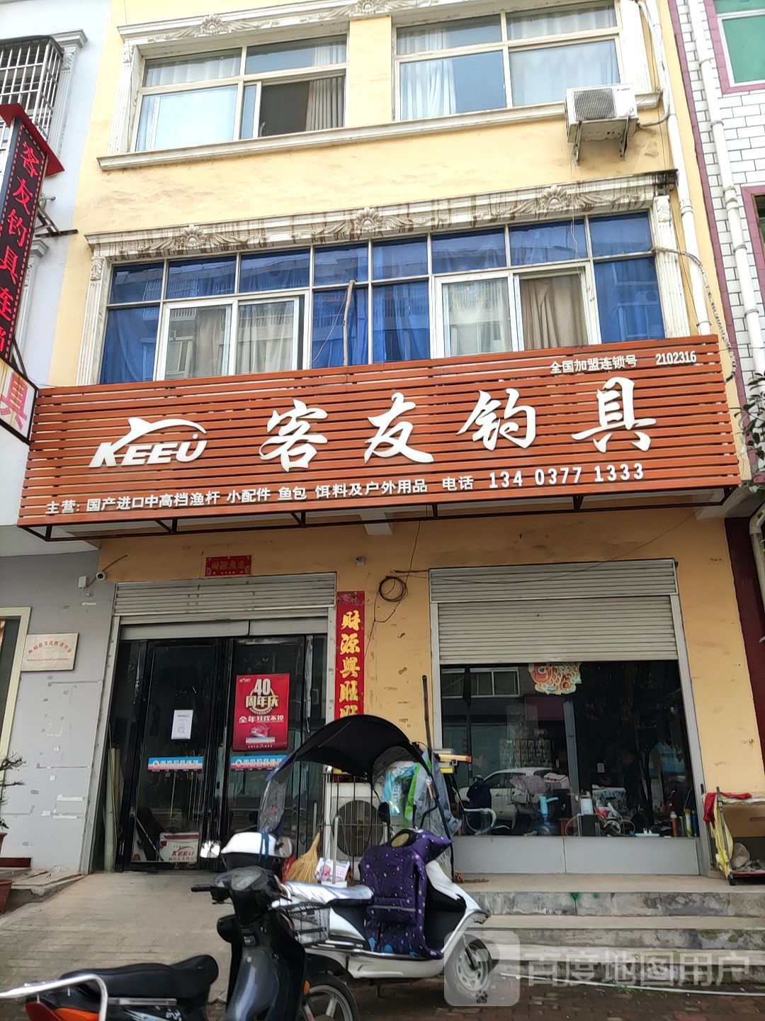 桐柏县客友钓具(桐柏店)