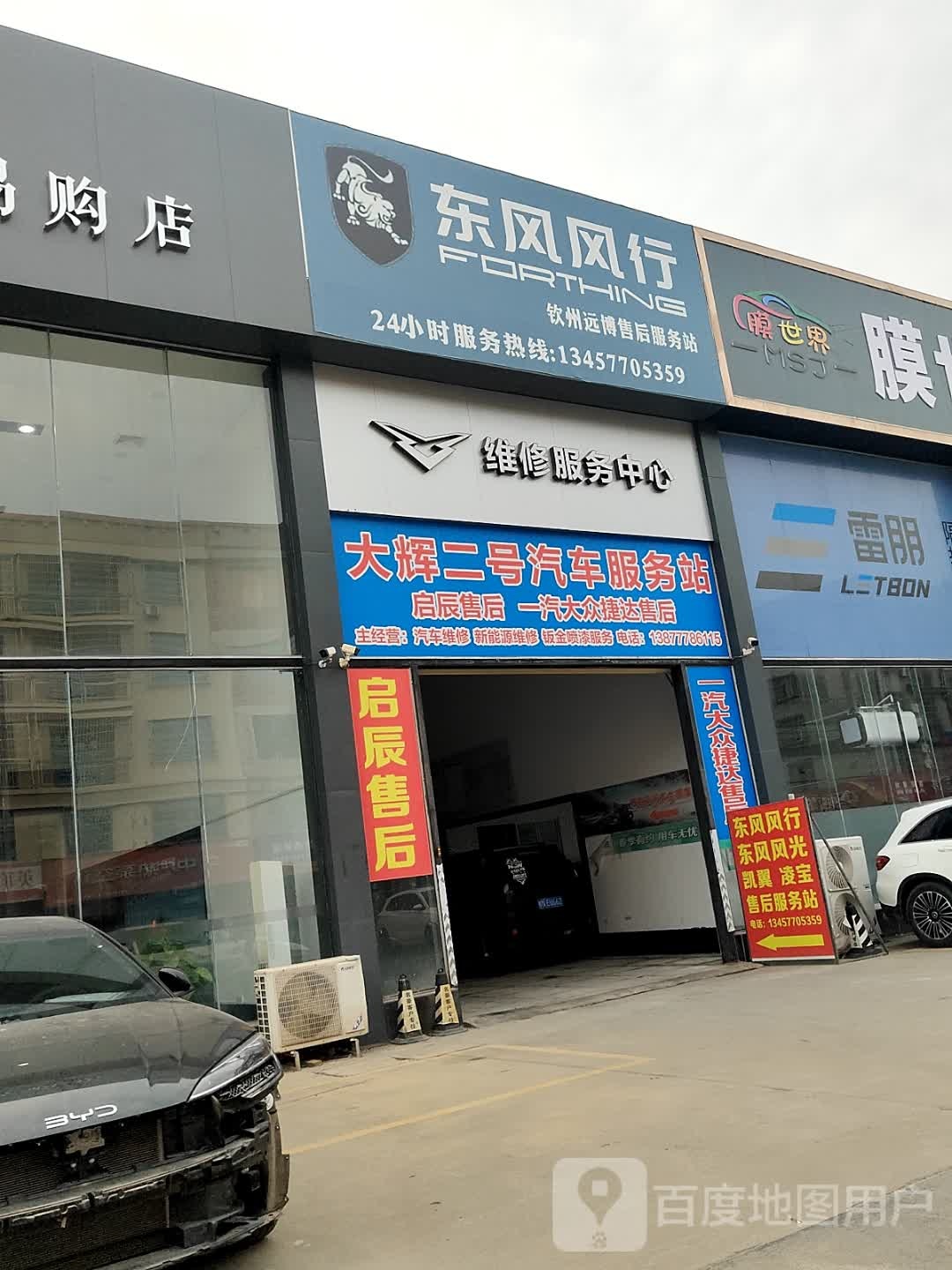 大辉二号汽车服务站