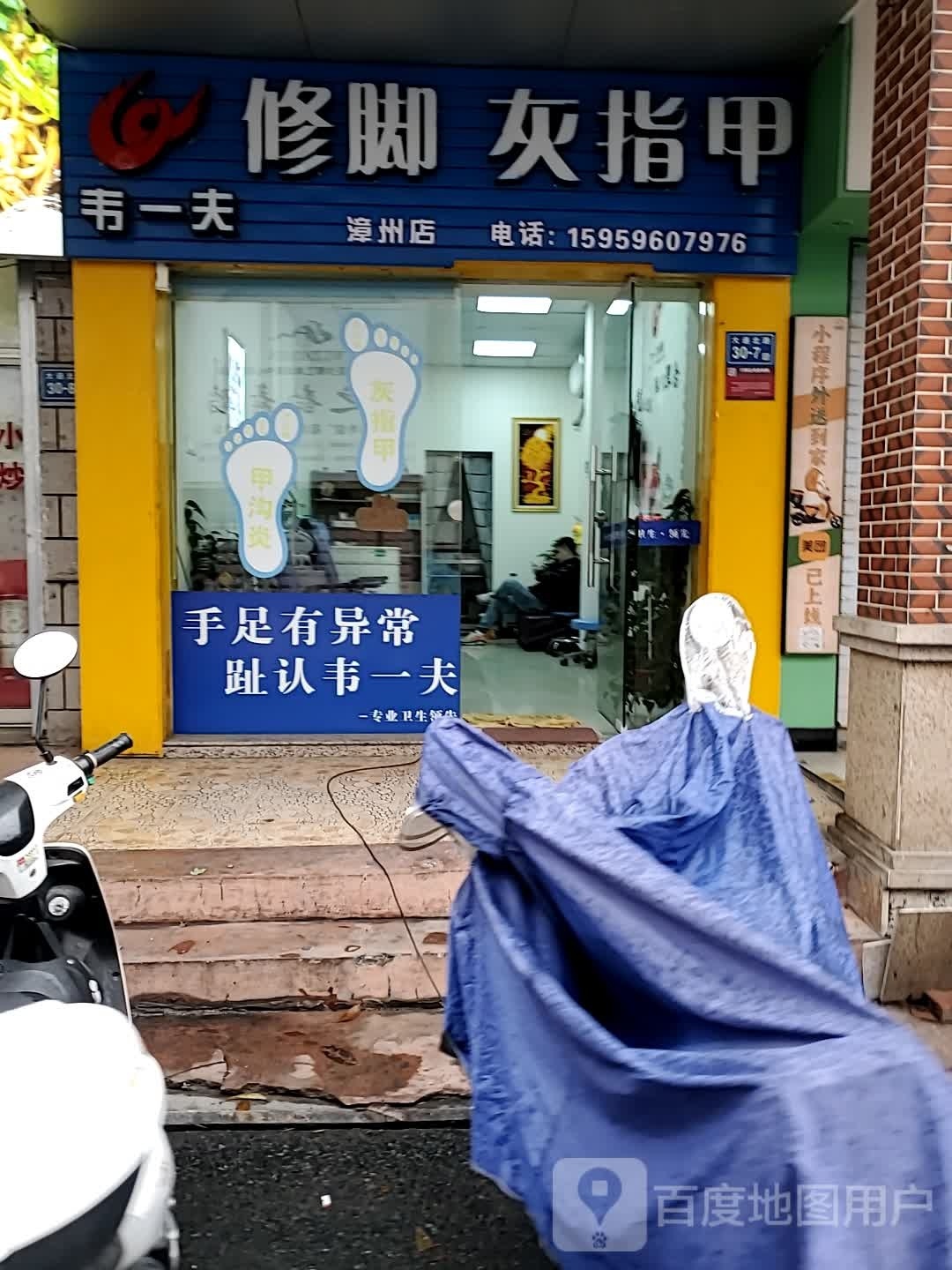 韦一夫修(大通北路店)