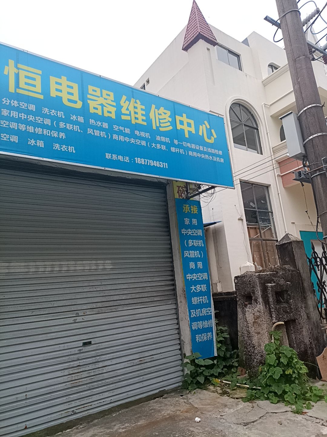 君恒电器维修中心