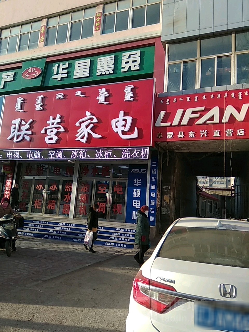 营联家电(阜新蒙古族自治县中医医院东北)