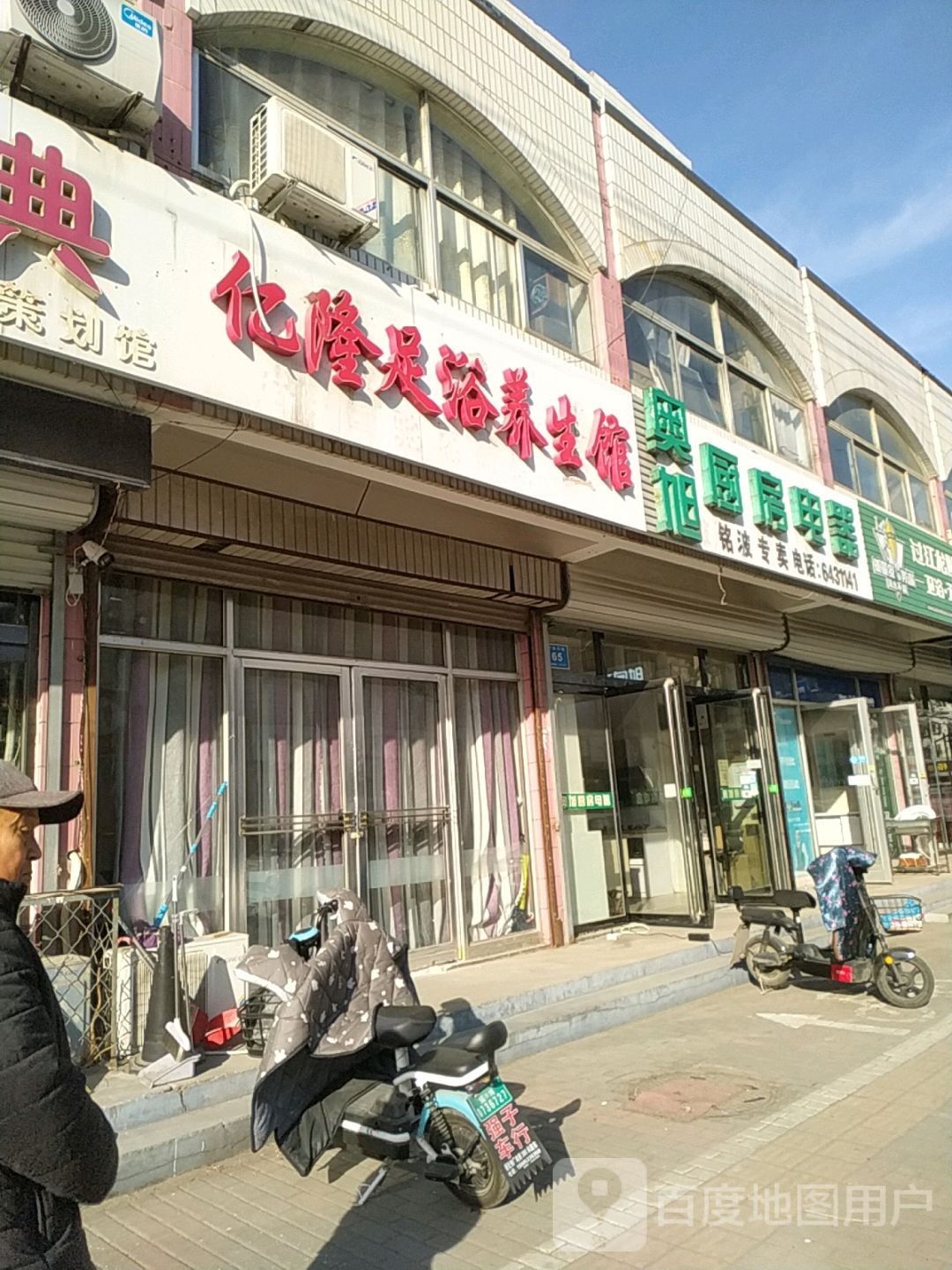 亿隆足浴养生馆