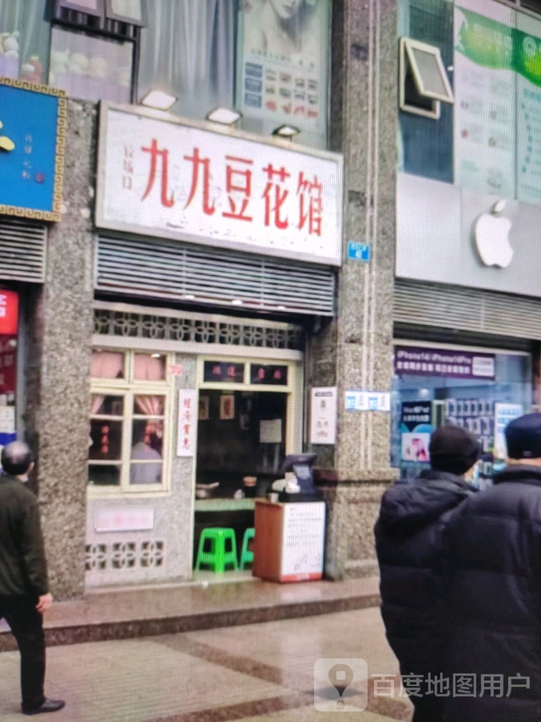 久九九豆花馆