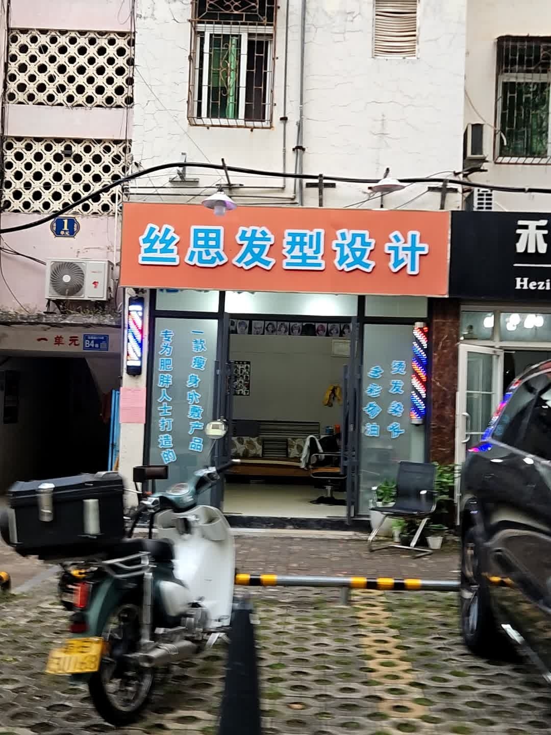 思思发型设计室