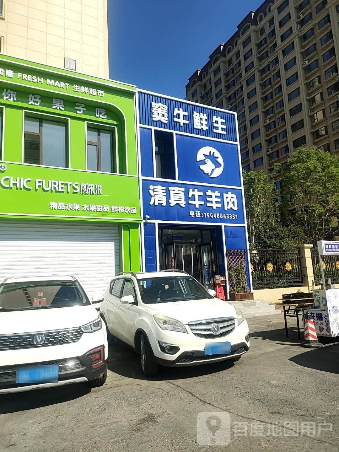 窦牛鲜生清真牛羊肉(飞达城店)