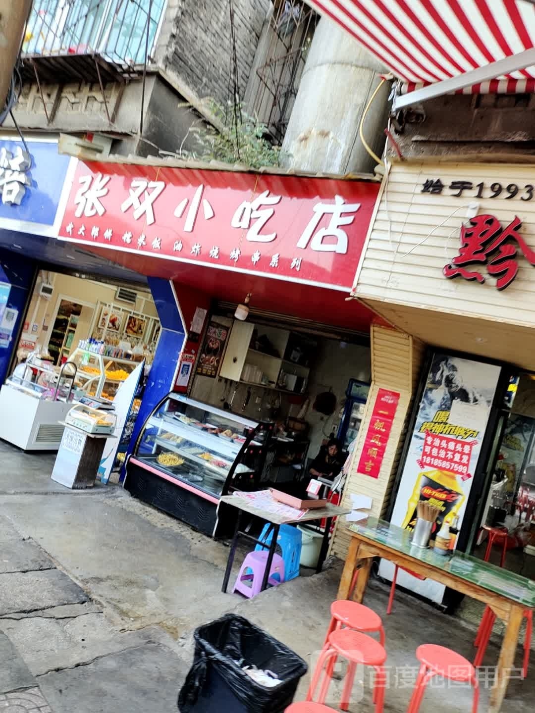 张双小吃店