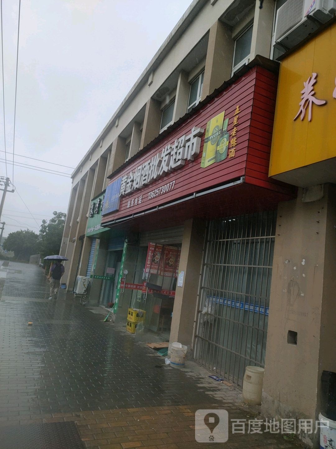 黄金烟酒批发超市