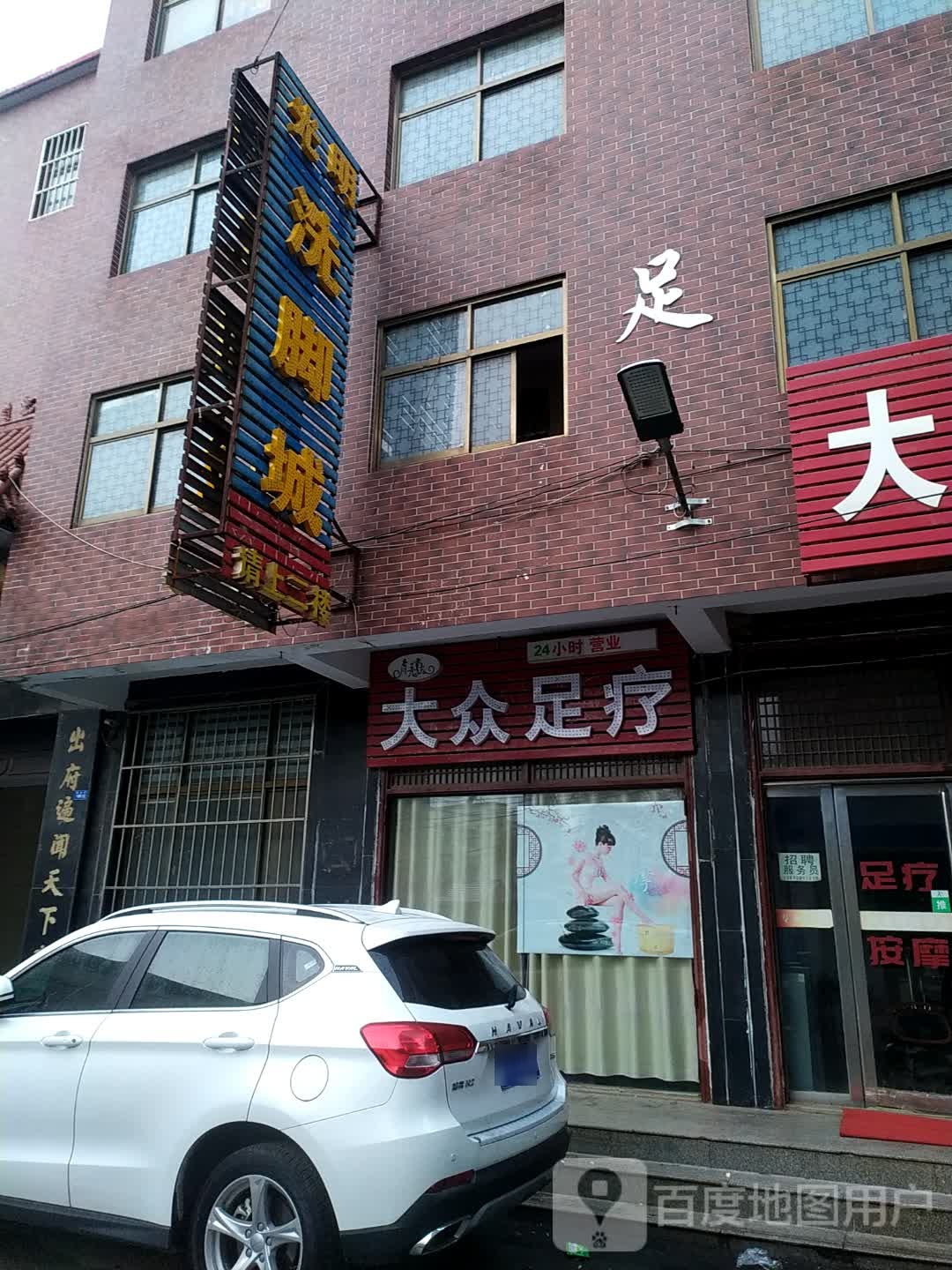 咣明足浴