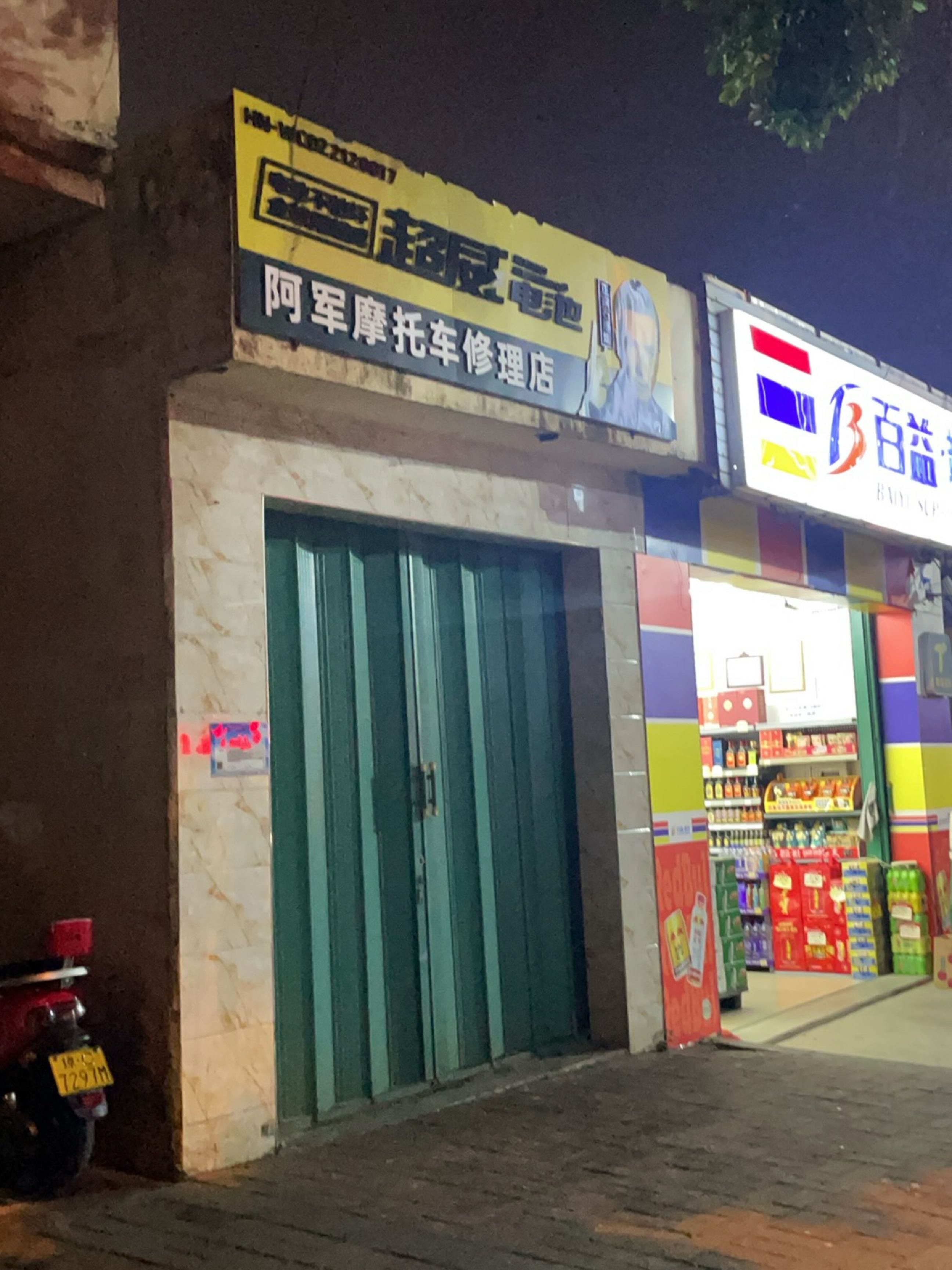 阿军摩托车修理店