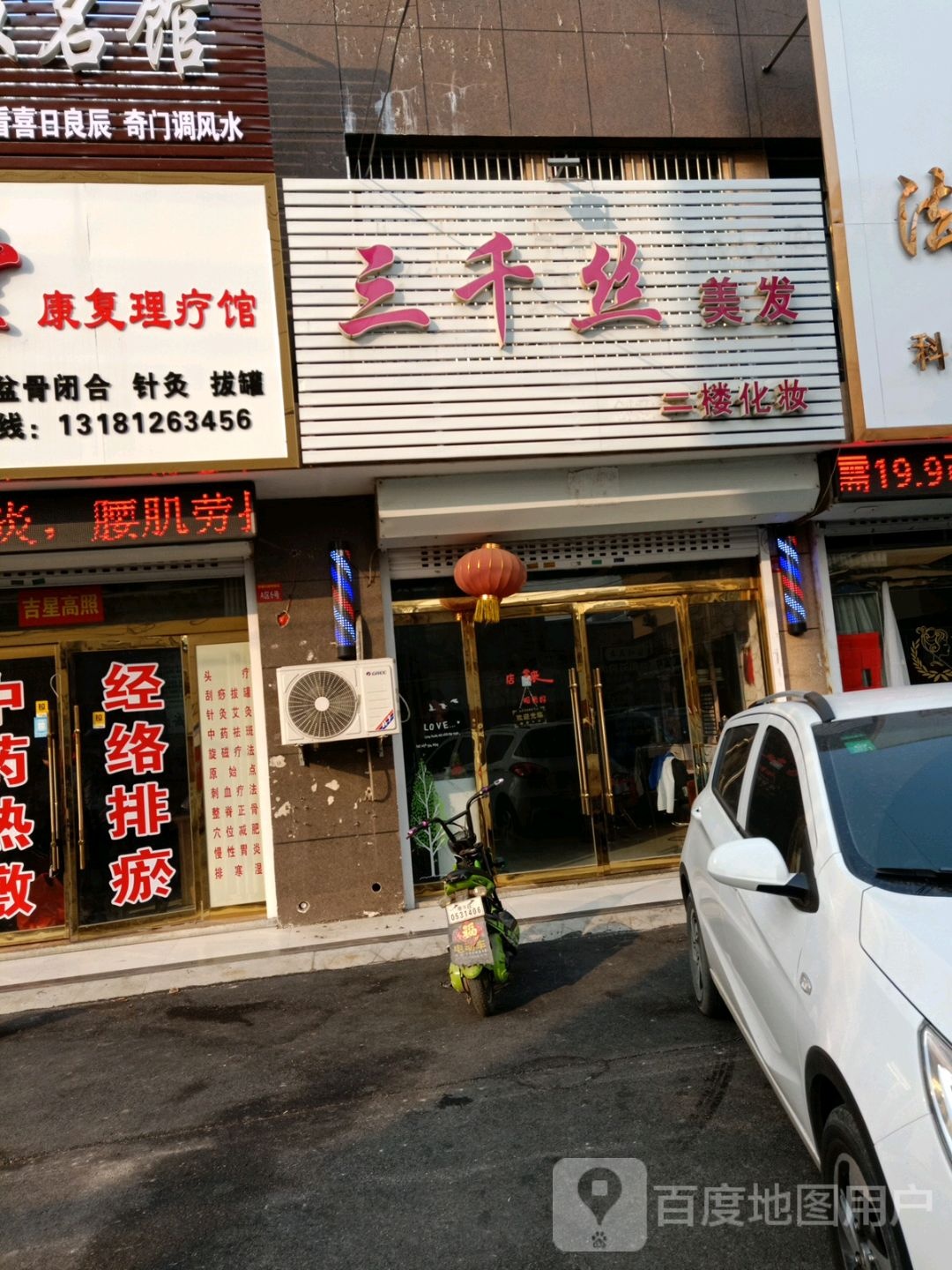 三千思美发(峄山路店)