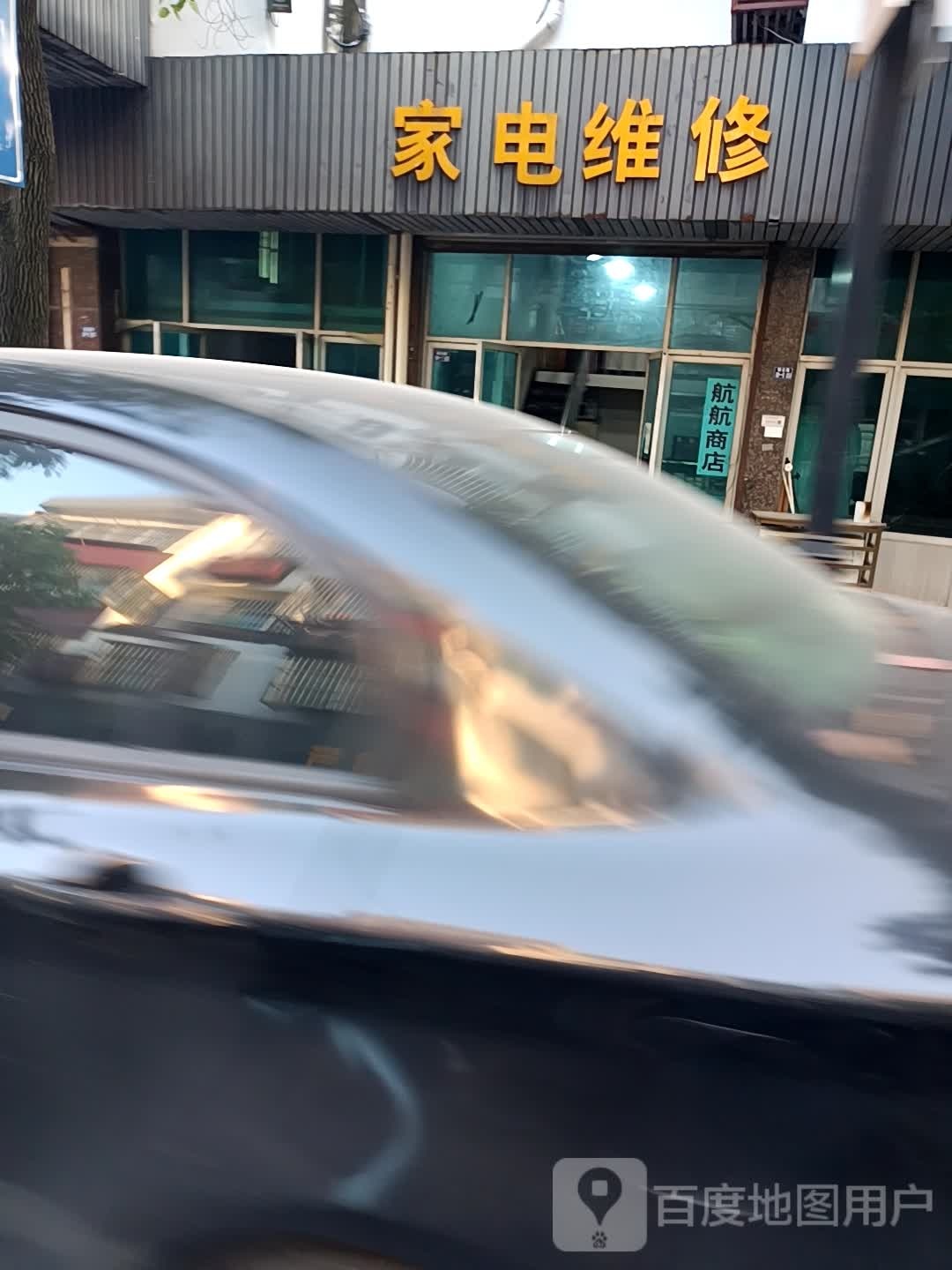 益领家电维修