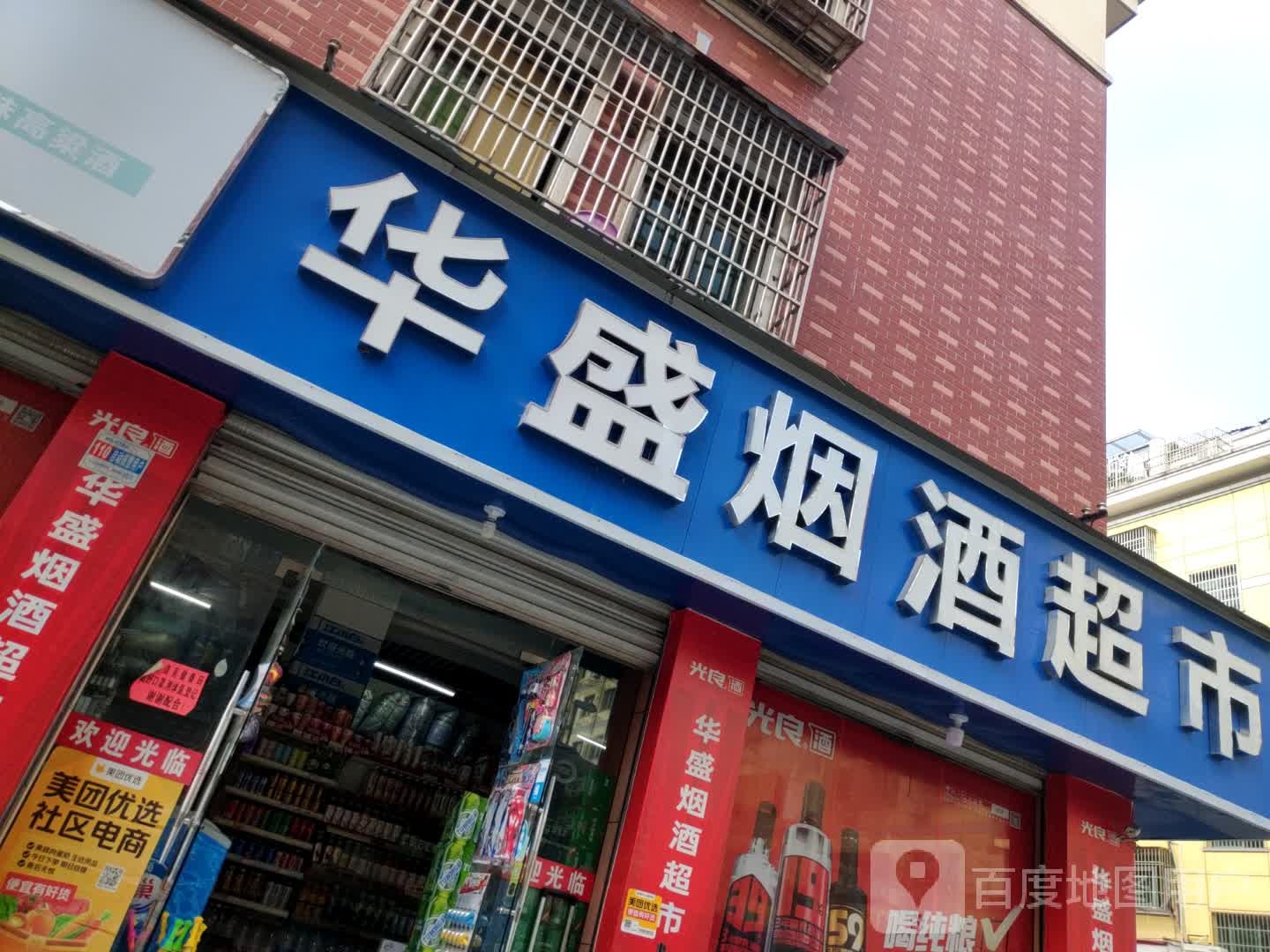 华盛烟洒超市(长春小区店)