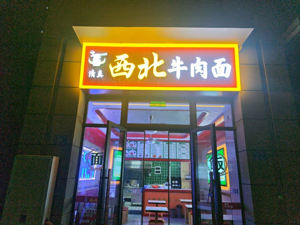 西北牛肉面(清真菜)
