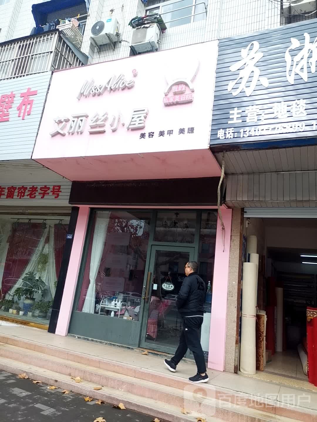 艾丽丝小屋美容美发