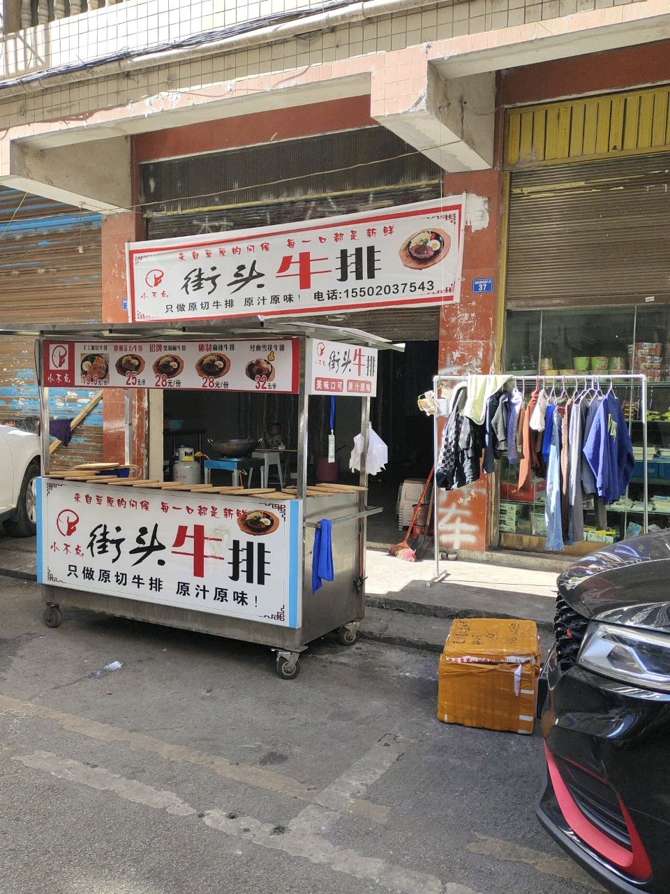 小不点街头牛排