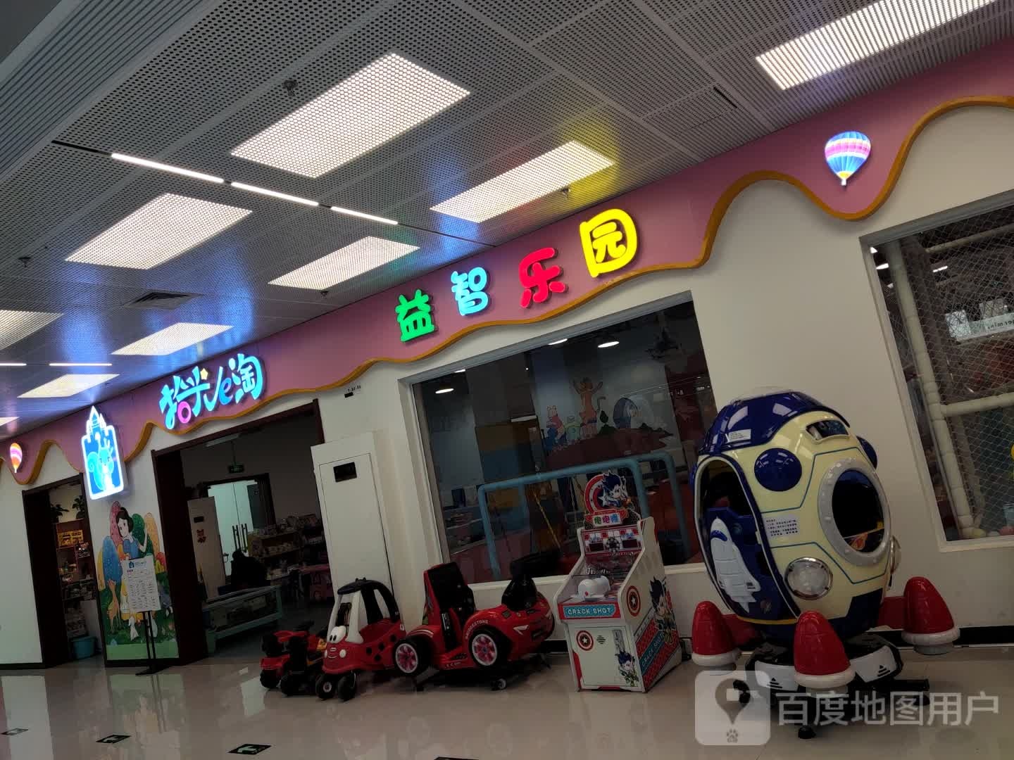 拾光e淘益智儿童乐园(星荟Park))