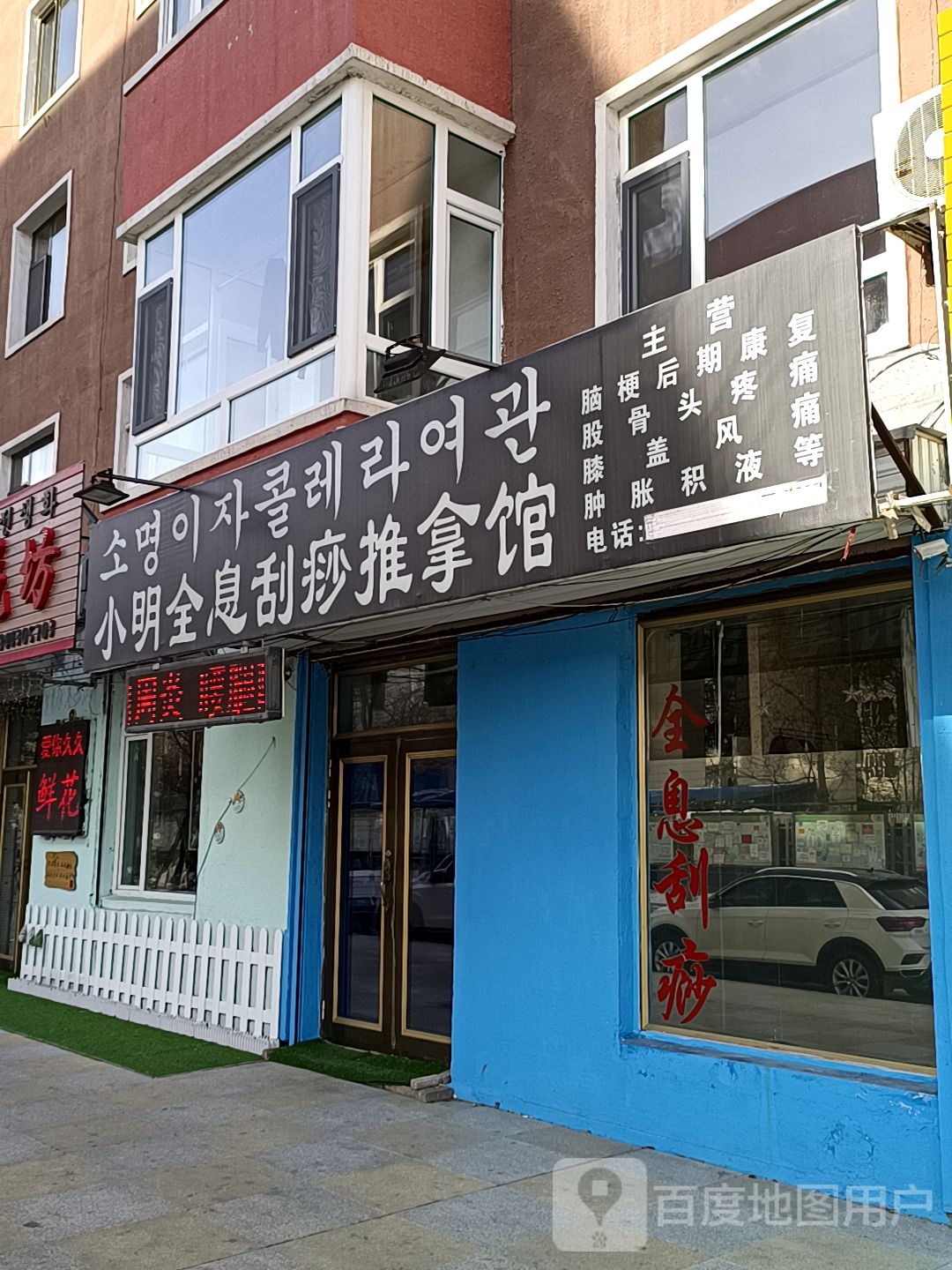 小明全息刮痧推拿馆