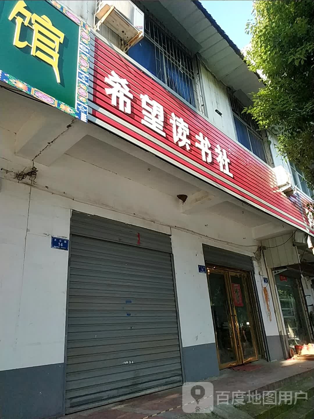 希望读书社(文明路店)