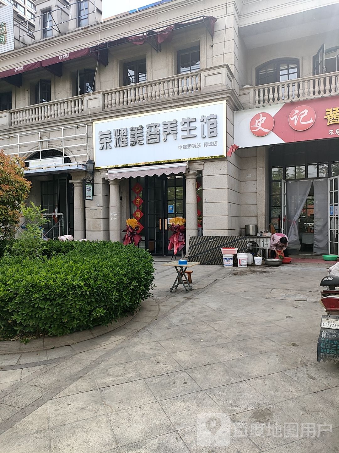 荣耀美容养馆(绿城店)