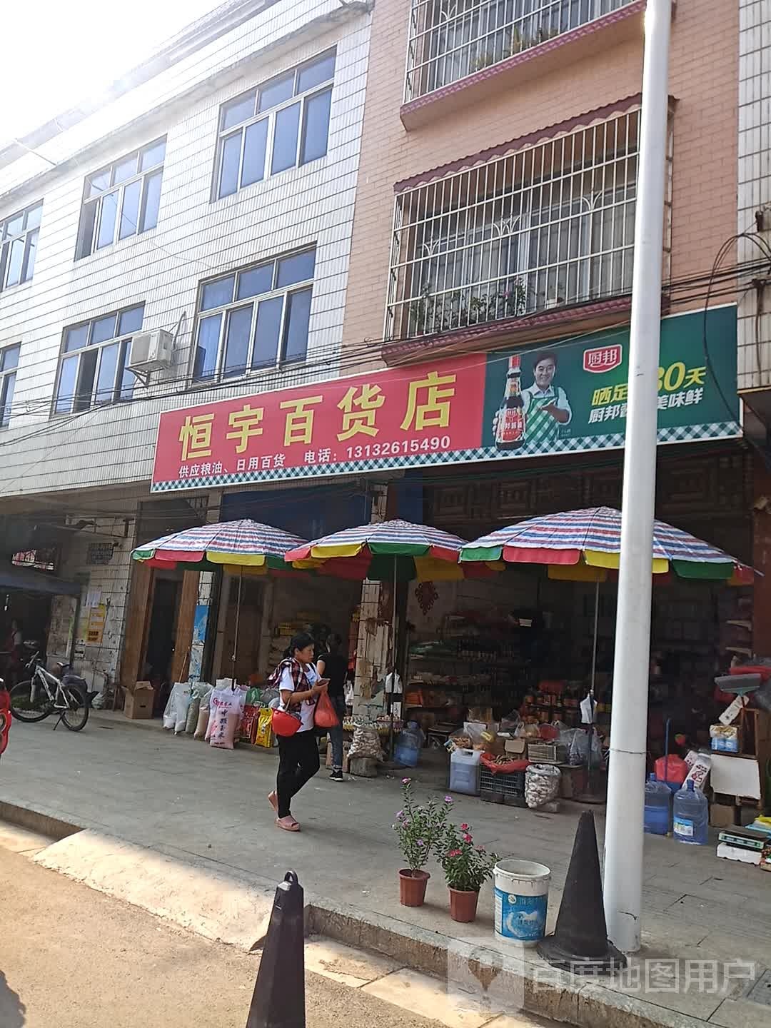 恒宇百货店