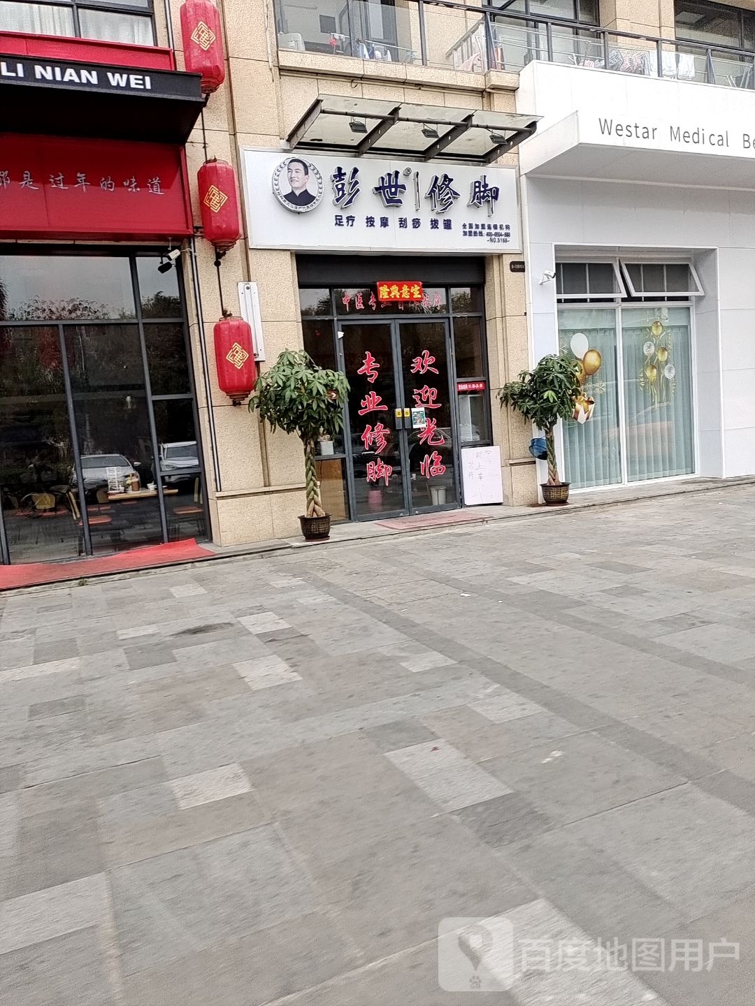 彭世修脚(荔枝沟路店)