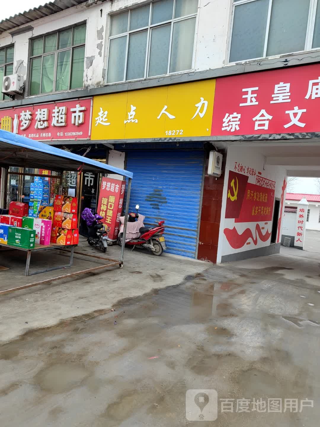 平舆县玉皇庙乡梦想超市(玉皇大道店)