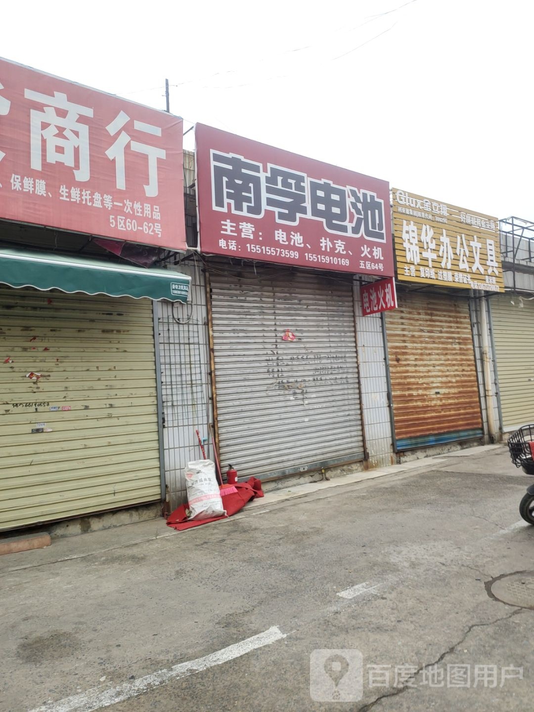 南孚电池(天明路店)