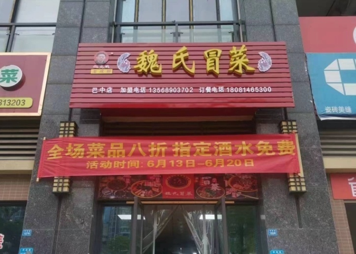 魏氏冒菜(英伦庄园店)