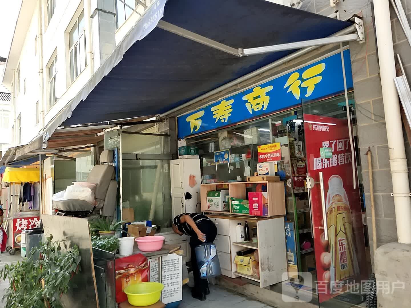 万寿商行