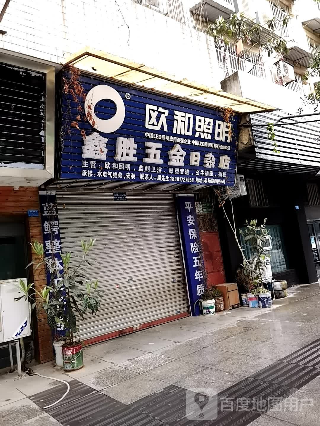 鑫胜五金日杂店