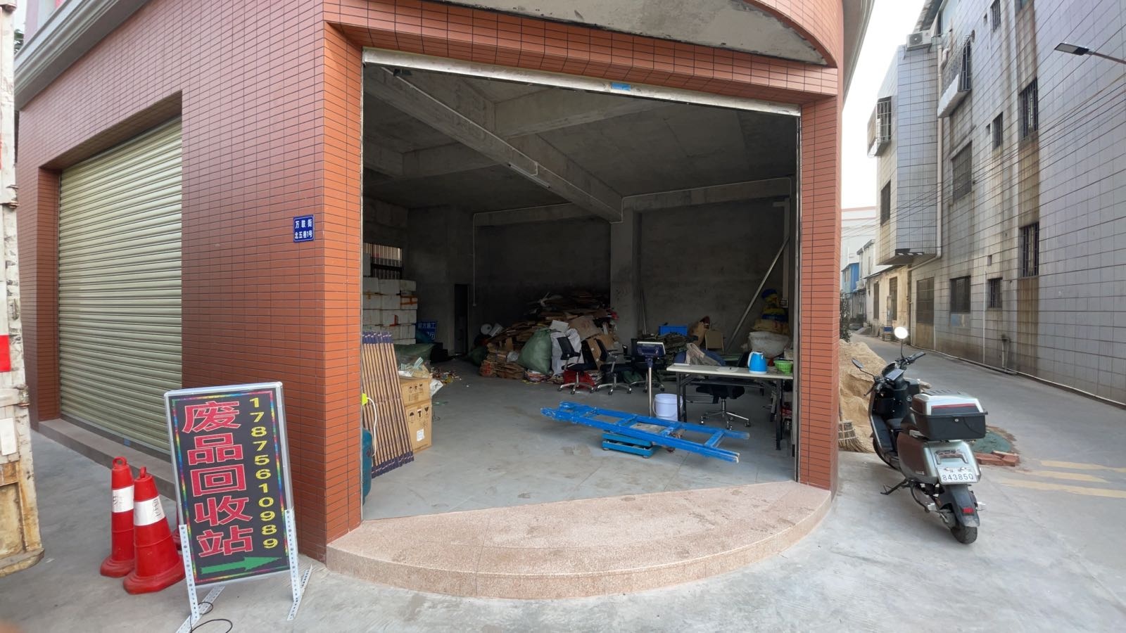 废品回收站