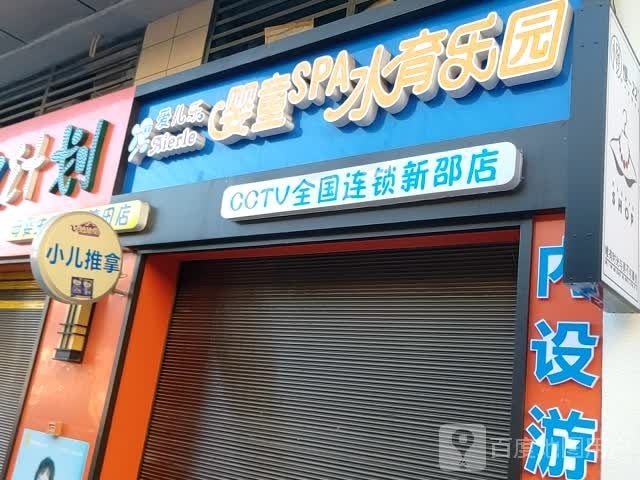 爱儿乐婴童SPA水育乐园(新邵店)