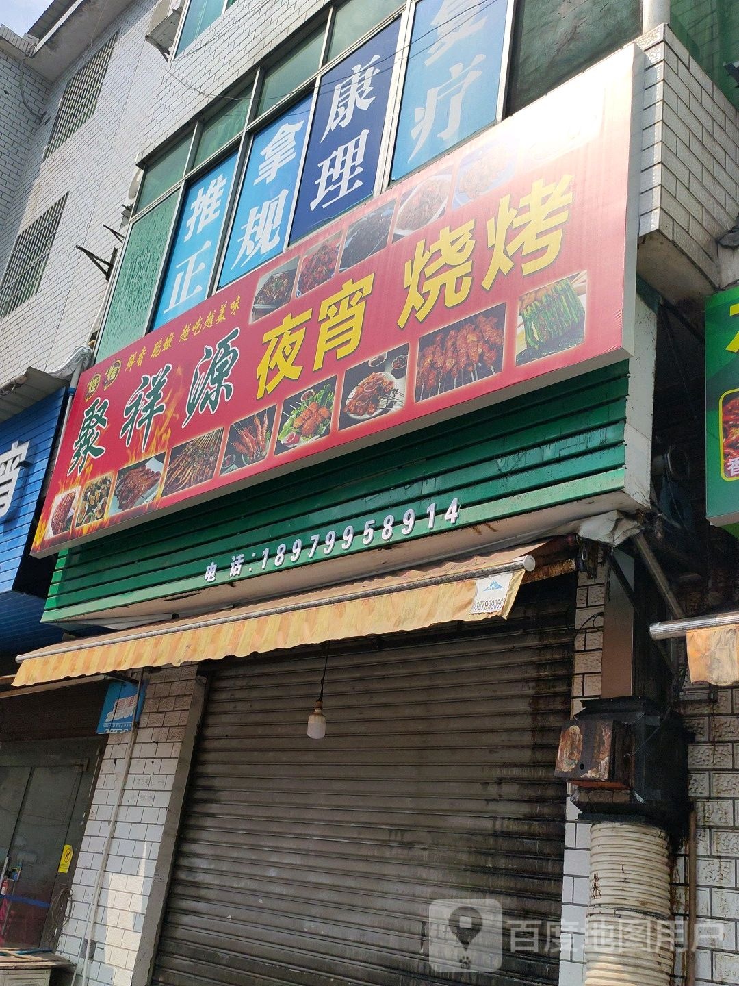 聚祥源ye宵烧烤
