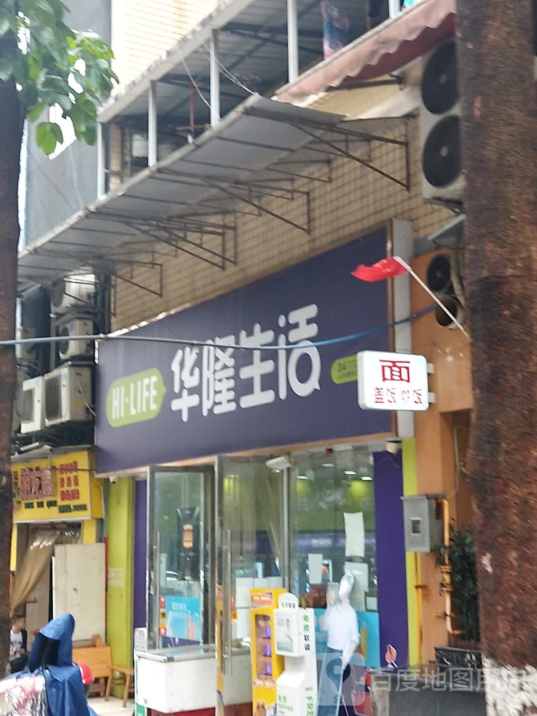 华隆生活超市(五一花园店)