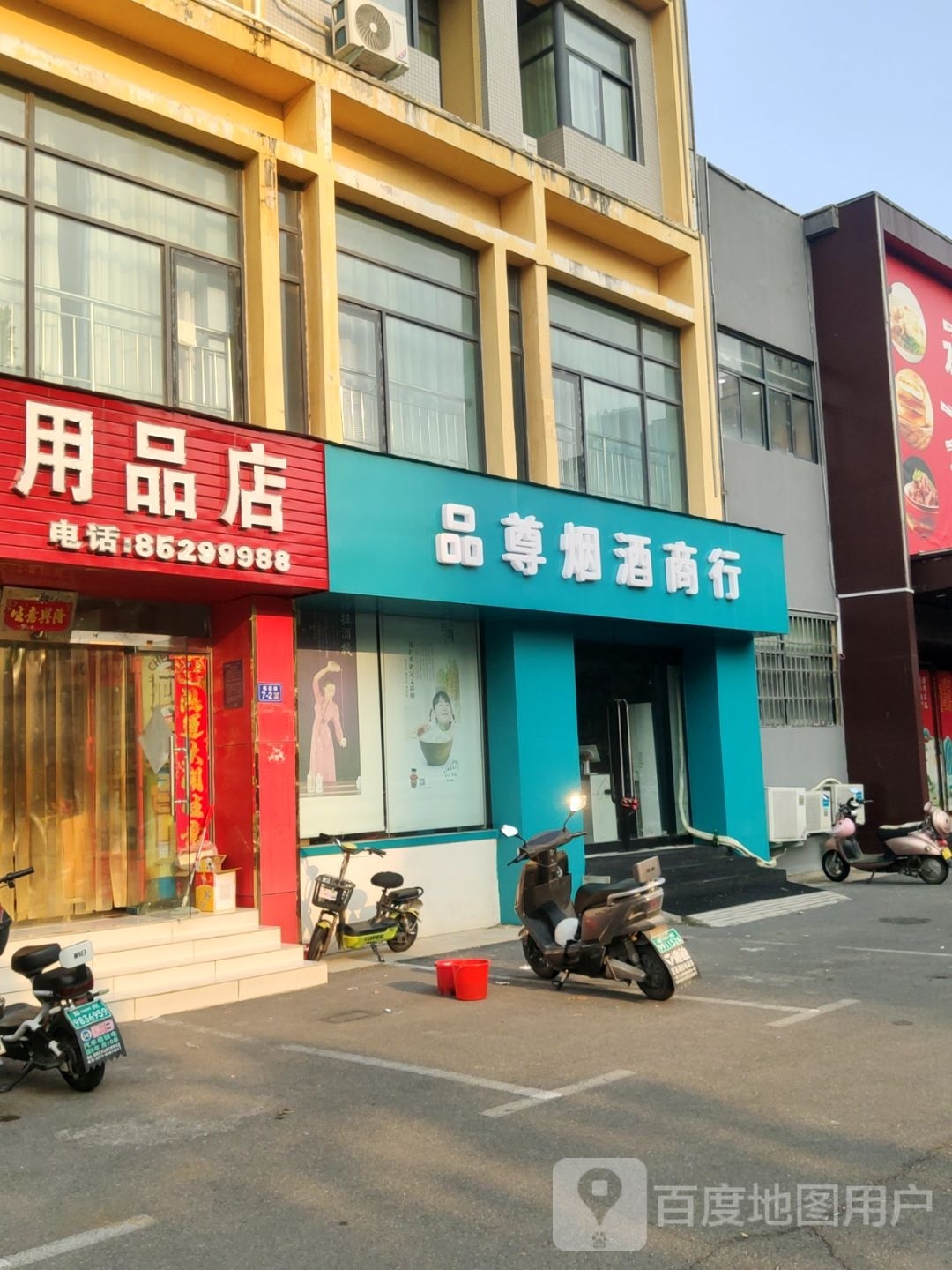 荥阳市品尊烟酒商行(棋源路店)