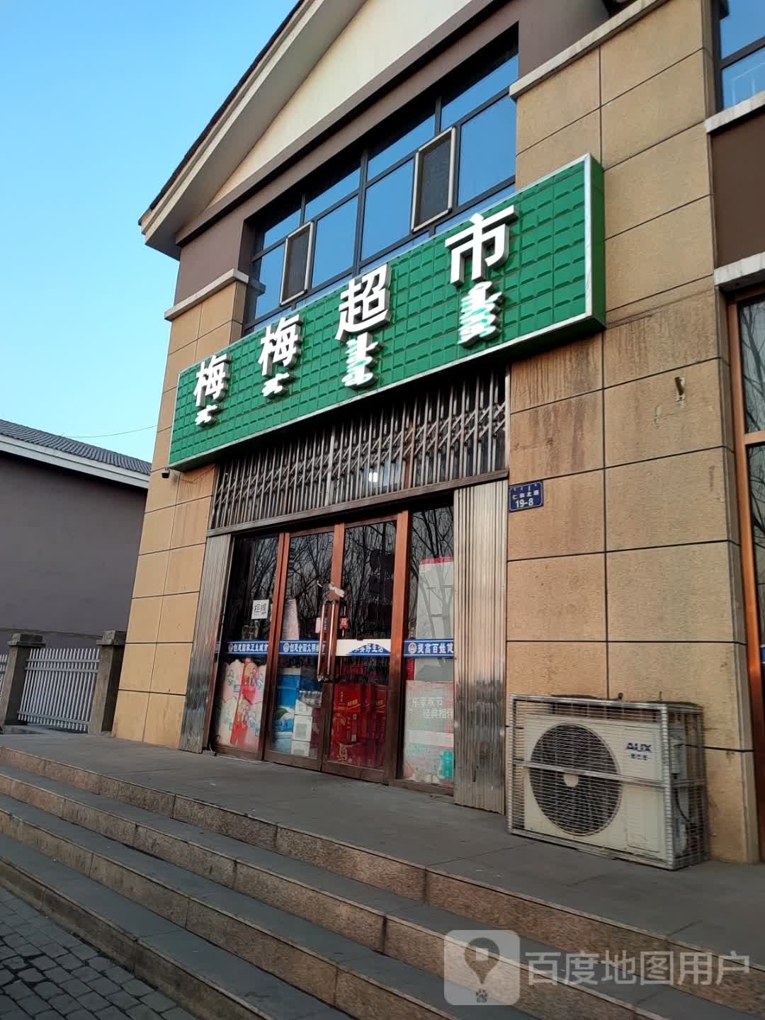 梅梅美食(仁和路店)