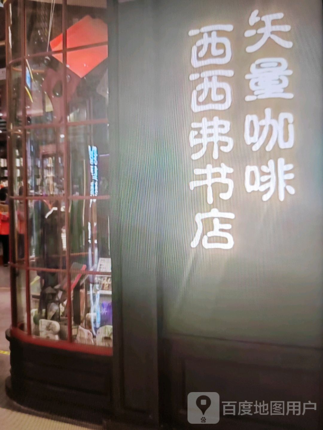 如弗西象西书店(宝湖鑫都商业广场店)