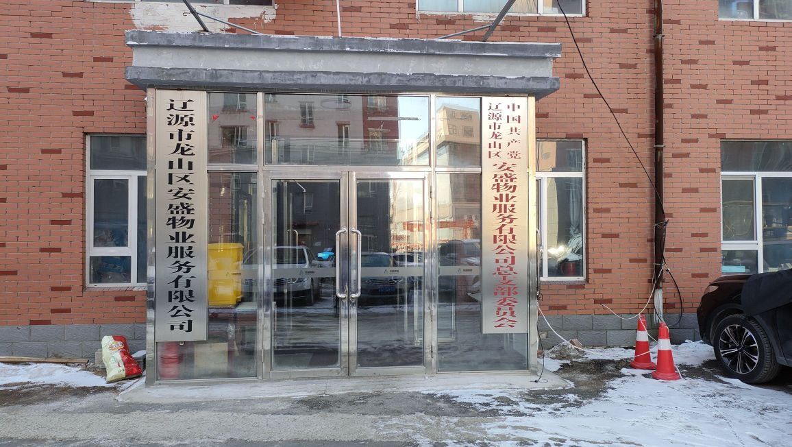 辽源市龙山区安盛物业服务有限公司