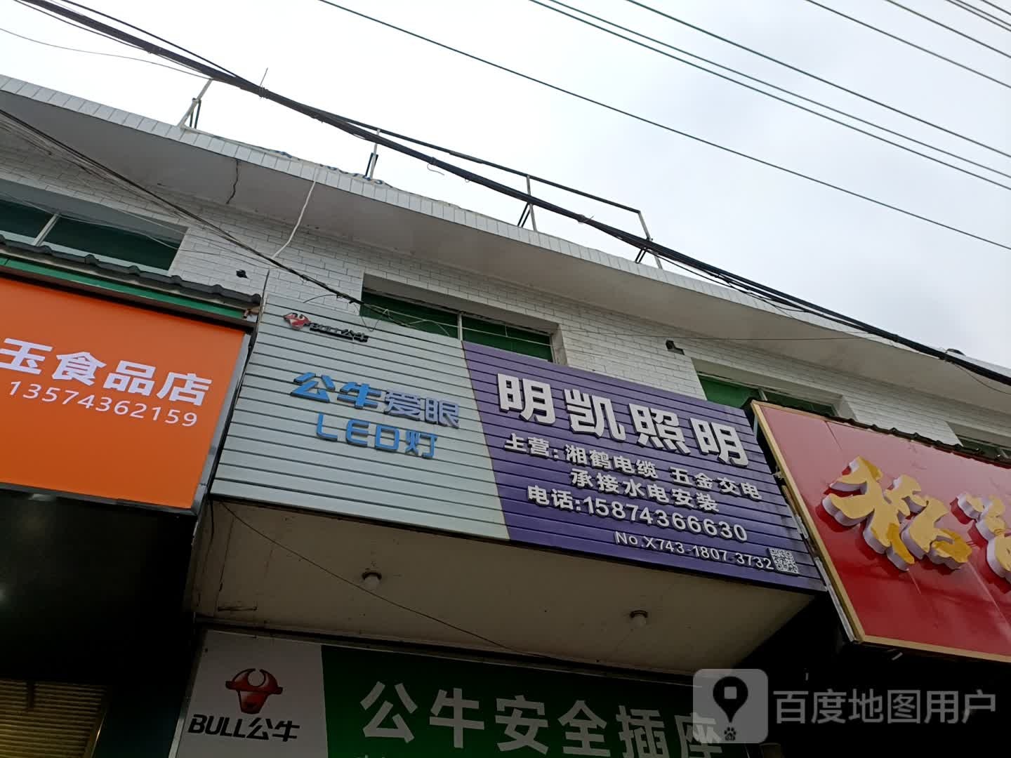 明凯照明(S308店)