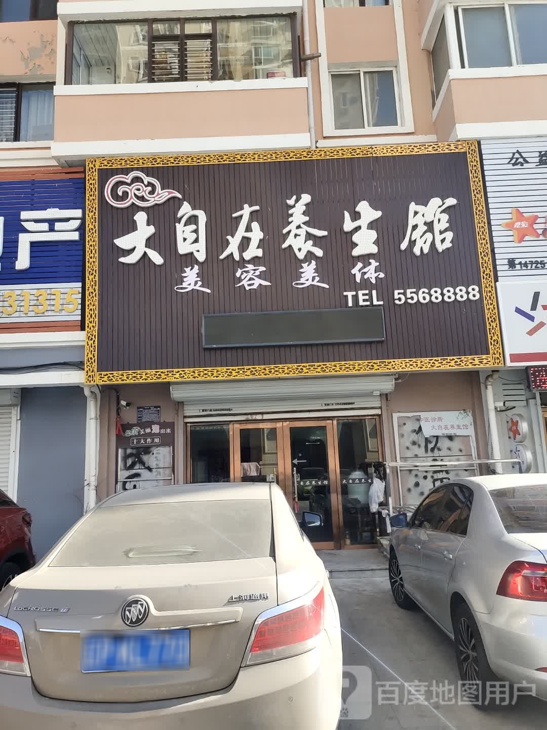 自然在养生馆