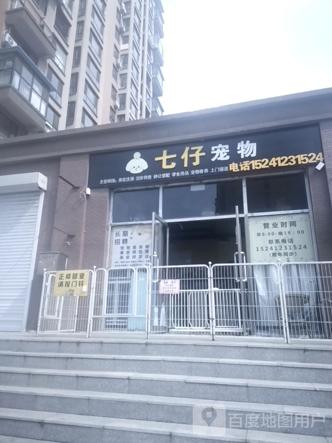 七仔宠物(鞍山马德里南岸店)