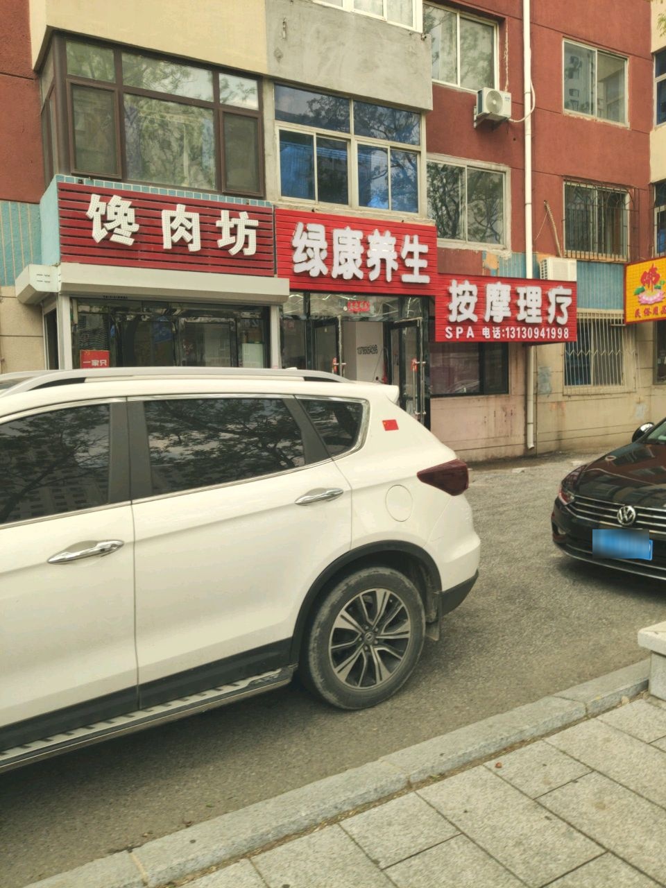 绿康养生
