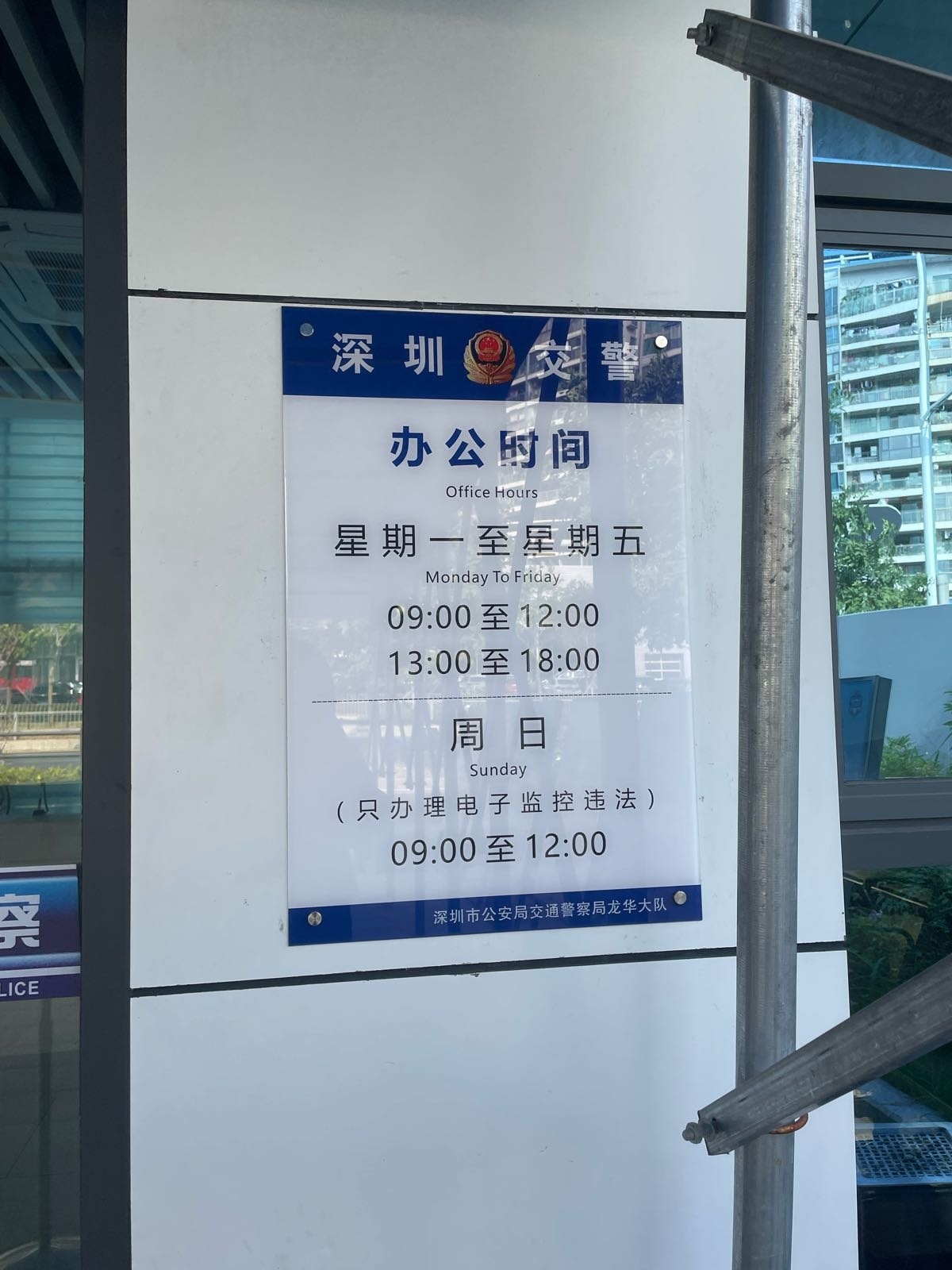 深圳市公安局交通管理支队龙华大队